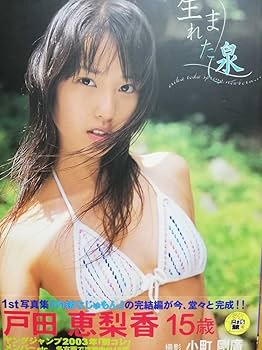 Amazon.co.jp: 貴重戸田恵梨香 写真集 : おもちゃ